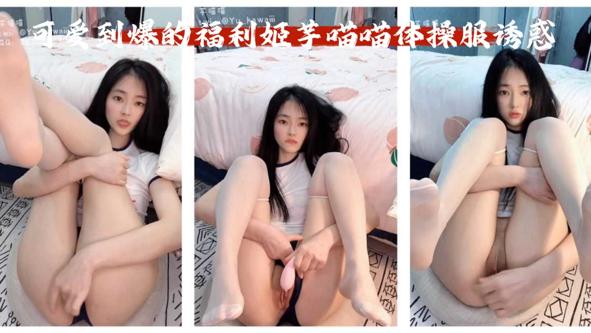 萝莉-可爱到爆的福利姬芋喵喵体操服诱惑，水晶大屌狂插自慰-白丝大长腿白虎