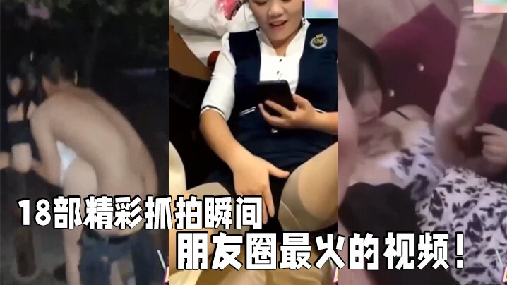 【18部精彩抓拍】瞬间朋友圈最火的视频！社死现场KTV酒吧·