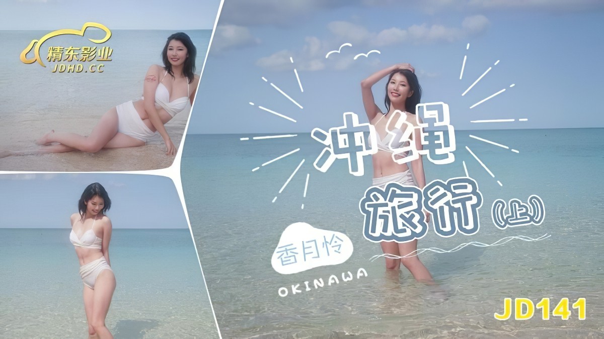 jd-141-冲绳旅行（上）·