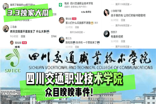 【3.3独家大瓜】四川交通职业技术学院~众目睽睽事件·