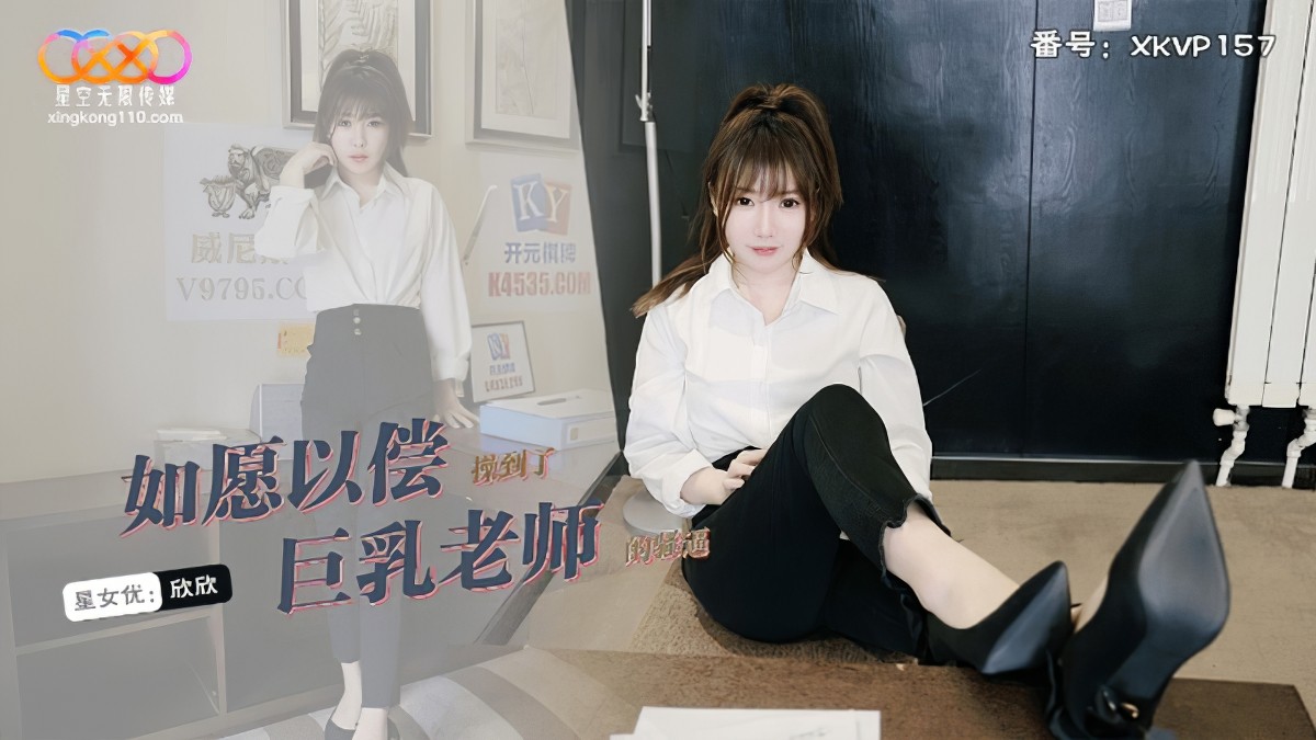 xkvp-157如願以償操到了巨乳老師