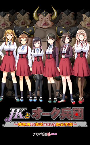 JK与兽人军团-被邪恶猪魔折磨的成城学园.