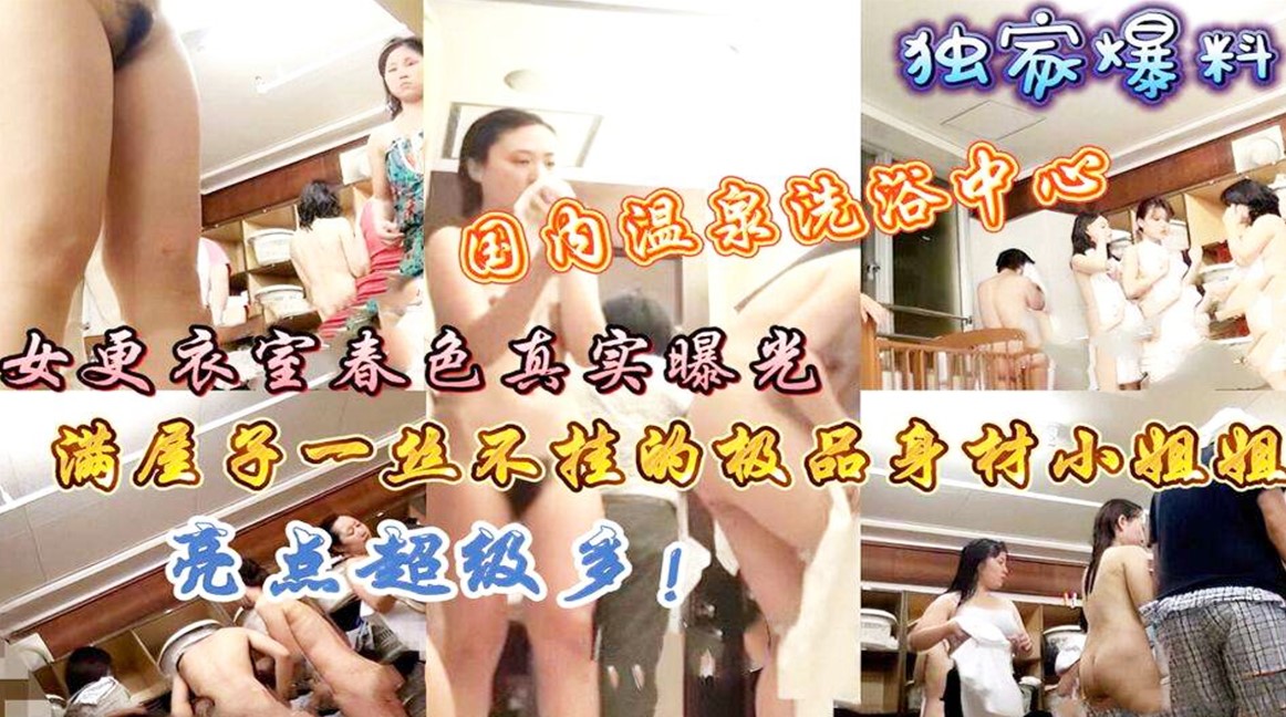 【独家爆料】针孔摄像头偷拍，美女们没穿衣服全被记录.