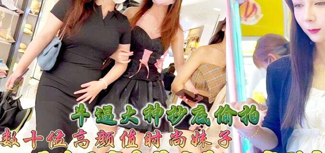 【独家首播】大神偷拍，在商城里盯上的高挑质美女.