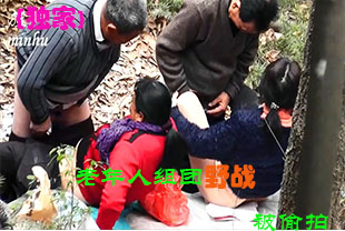 【独家】老年人组团野战被偷拍.