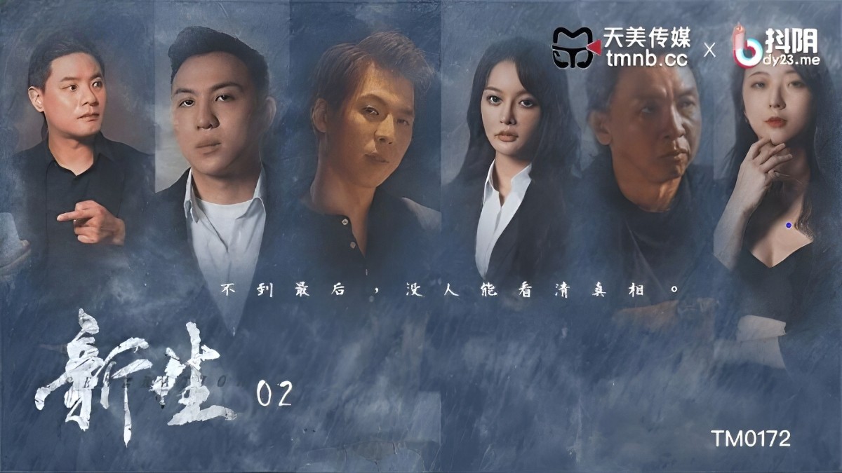 天美传媒tm-0172新生 ep2.