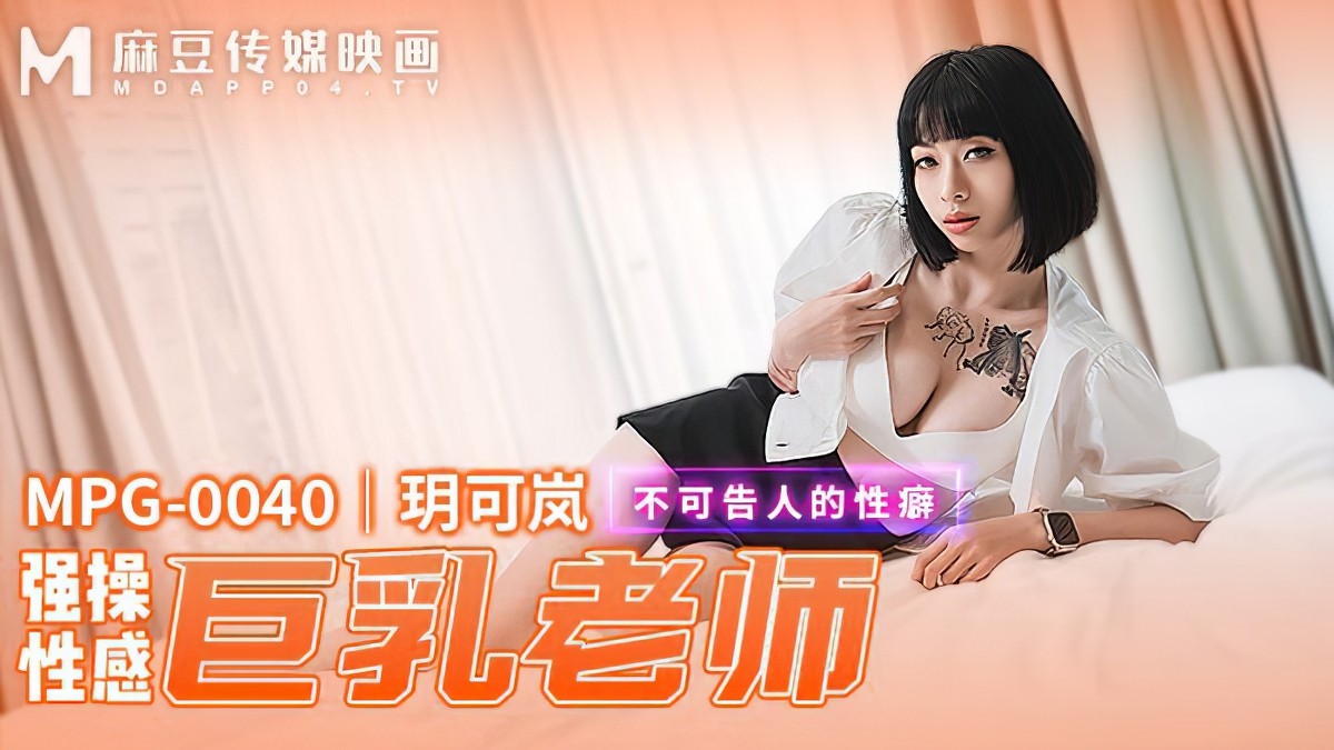 麻豆传媒mpg-0040-强爆性感巨乳老师