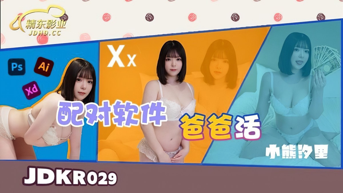 精东影业jdkr-029-配对软体爸爸活
