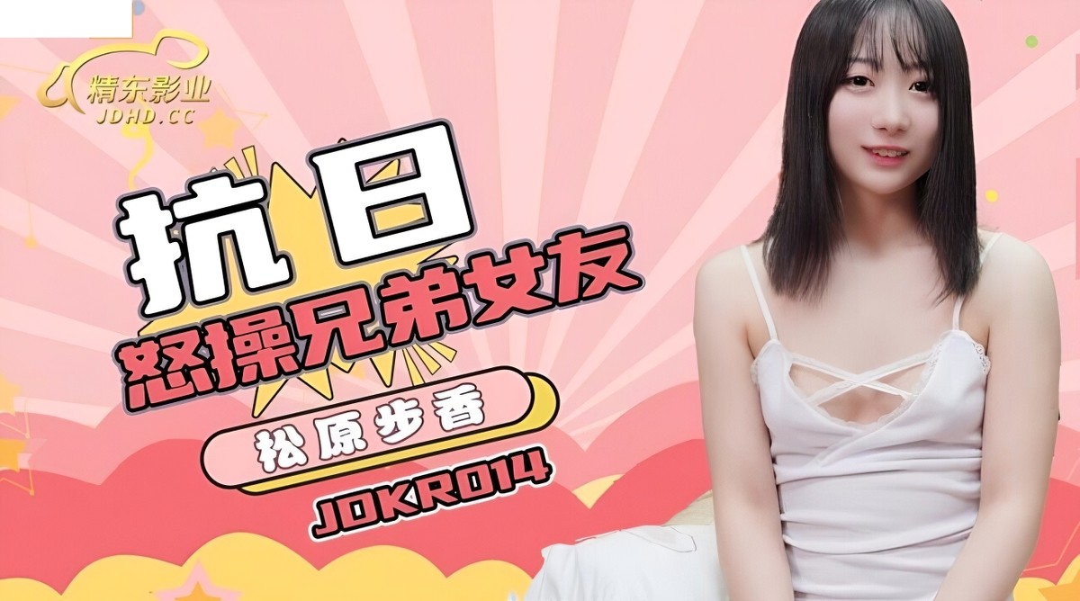 精东影业jdkr-014抗日奇侠no14怒操兄弟女友