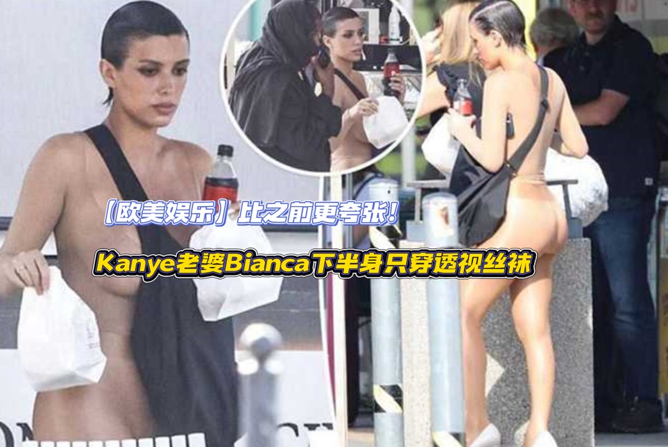 【欧美娱乐】比之前更夸张！Kanye老婆Bianca下半身只穿透视黑丝袜，露出私处逛巴黎！.