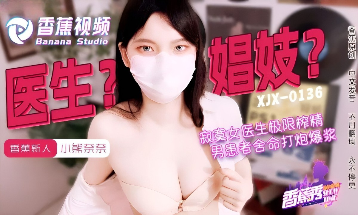 xjx-0143寂寞女医生的极限榨精-小熊奈奈
