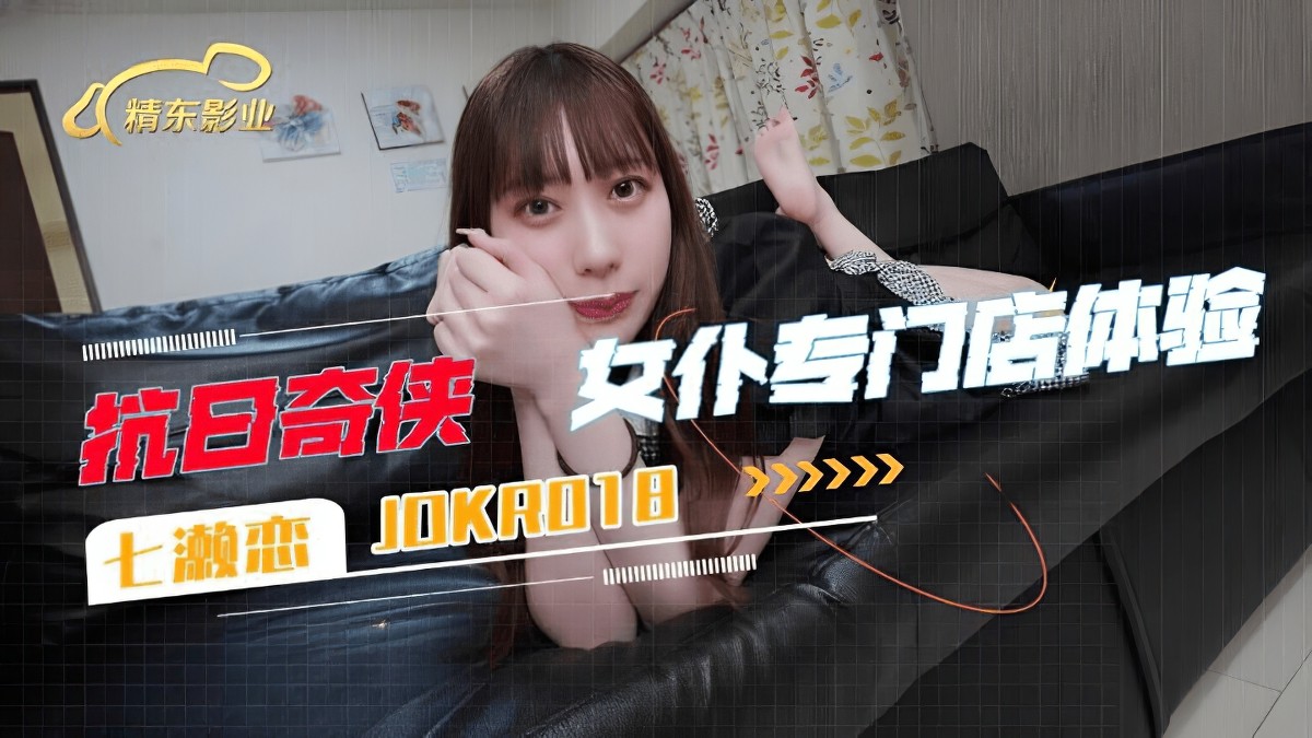 精东影业jdkr-018抗日奇侠no18女仆专门店体验