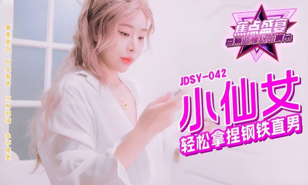 jdsy-042小仙女轻松拿捏钢铁直男