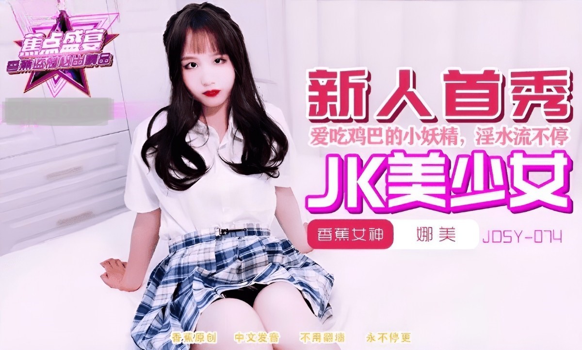 jdsy-074喜欢的高中清纯学妹
