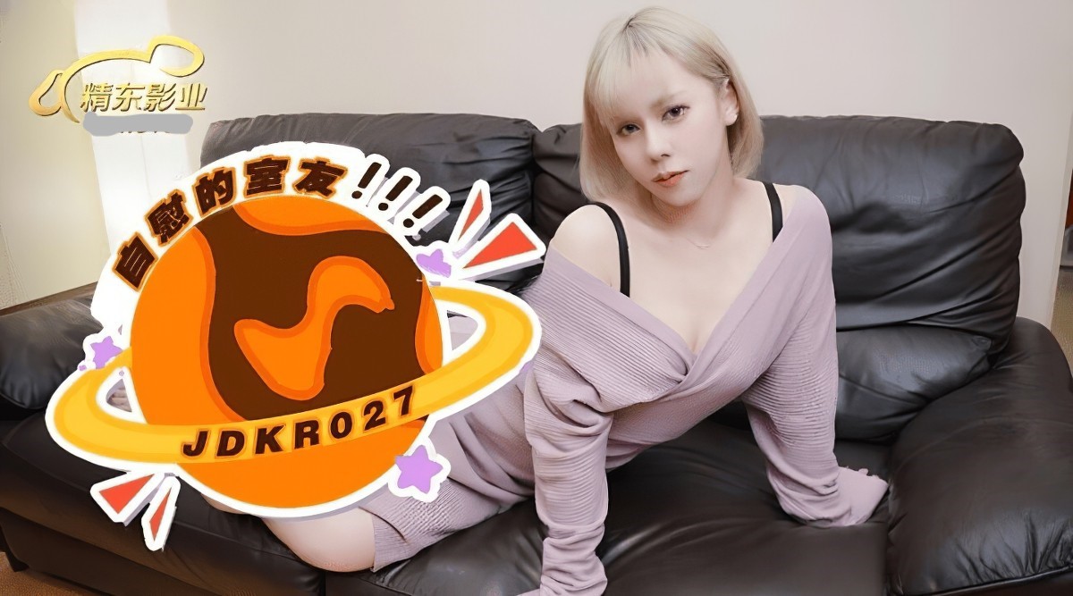 精东影业jdkr-027自慰的室友·