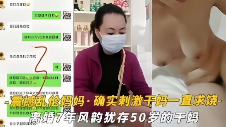 【震撼乱伦妈妈】油嘴滑舌恋母控与离婚7年风韵犹存的干妈乱搞，干到干妈一直求饶·