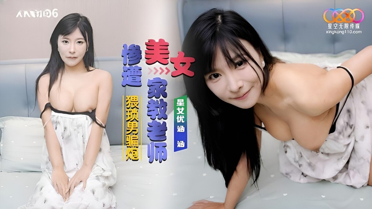 星空无限传媒xkg-206美女家教老师惨遭猥琐男骗炮