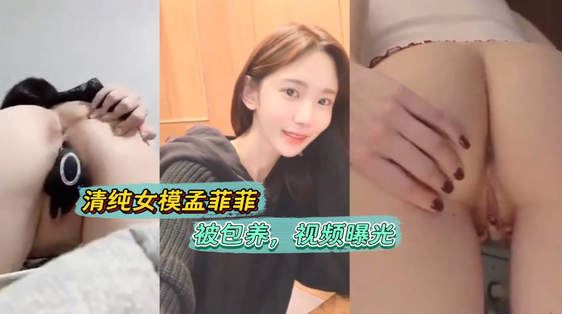 暗网顶级通报！上海九头身清纯女模孟菲菲20万一个月被大佬包养，视频大曝光.
