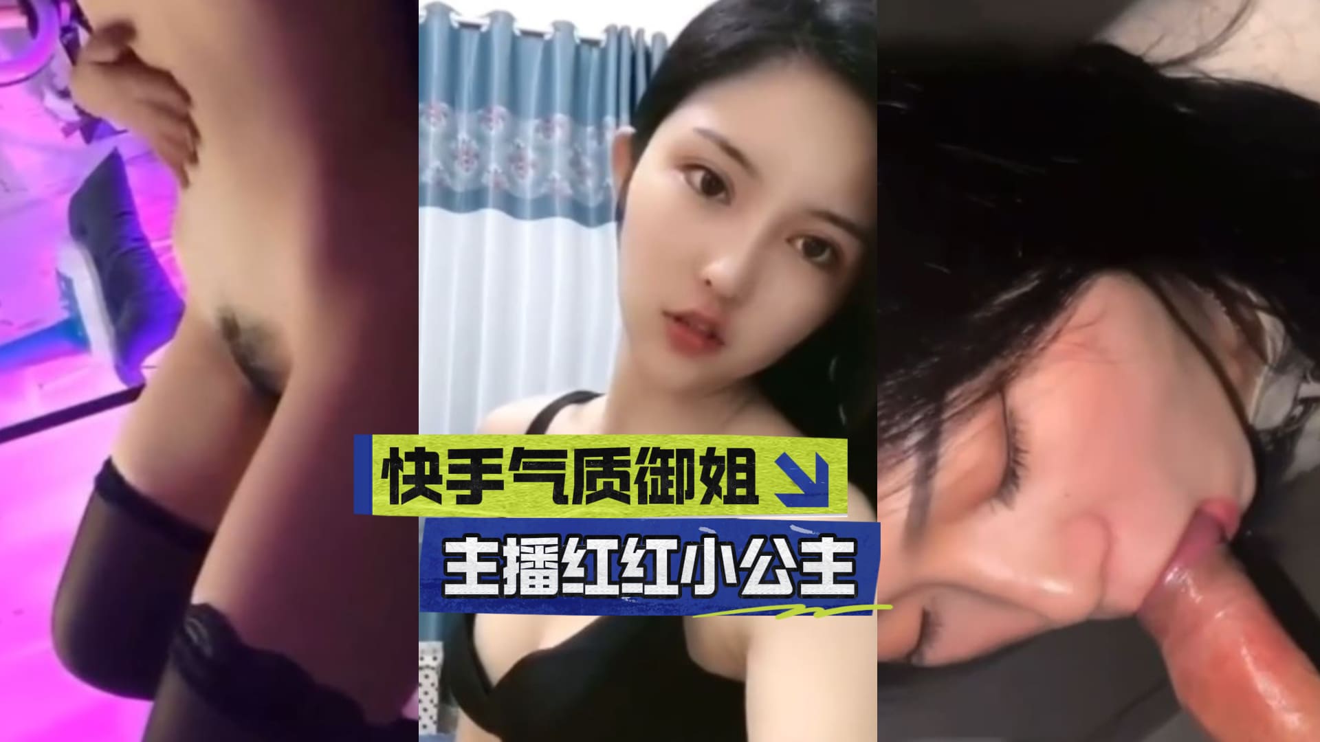 快手气质御姐主播红红小公主.