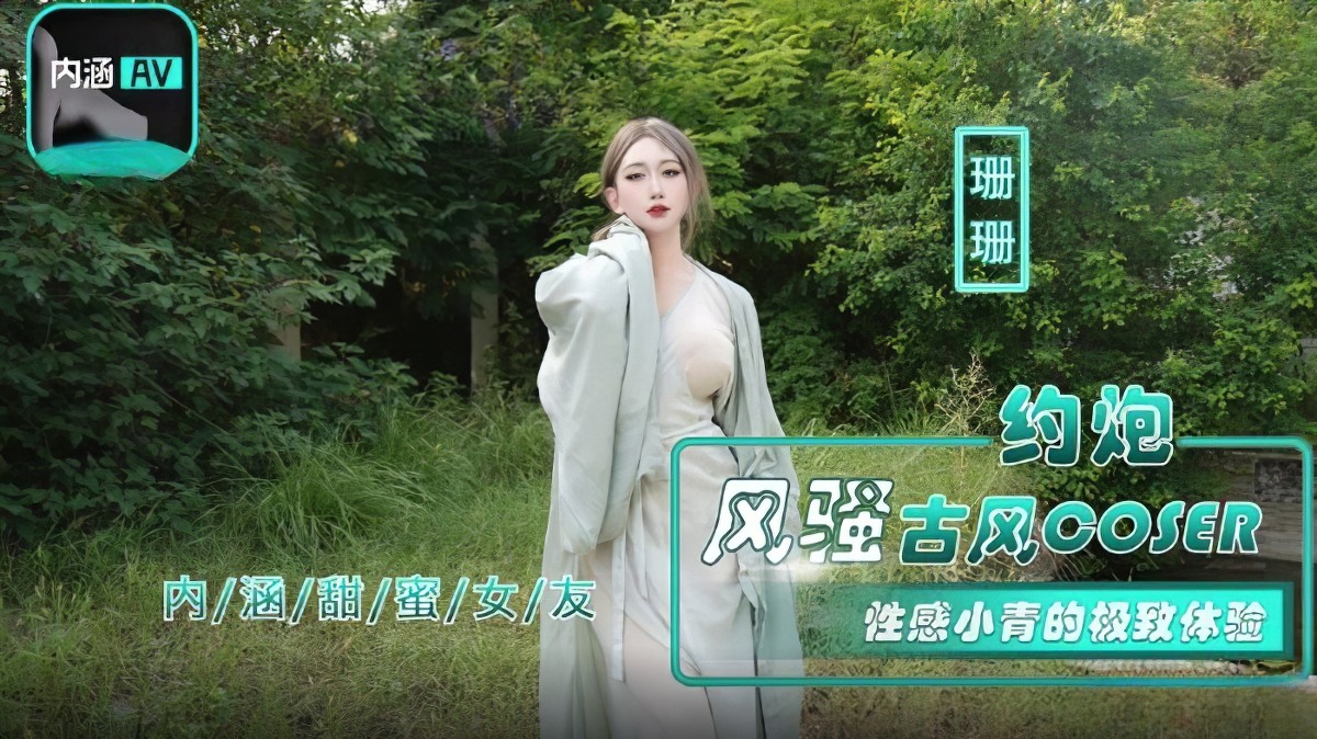 麻豆传媒nhav-036约炮风骚古风.