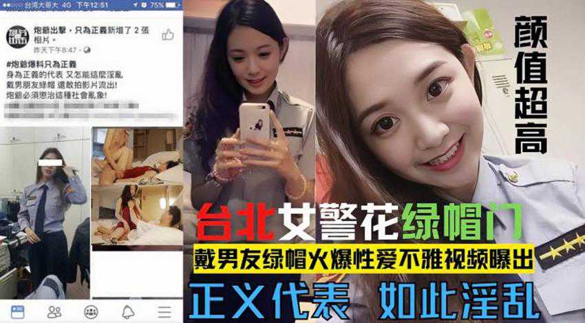 台北漂亮警花莘莞 X 戴男友绿帽火爆性爱不雅视频