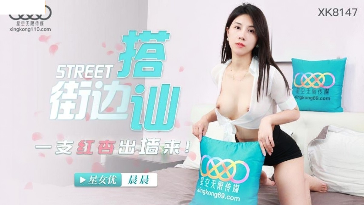 星空无限传媒-xk-8147街边搭讪一只红杏出墙来.