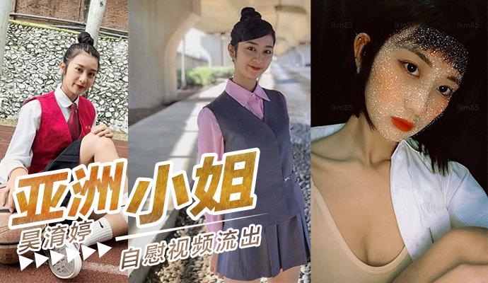 台湾赛区亚洲小姐参赛者昊淯婷自慰视频