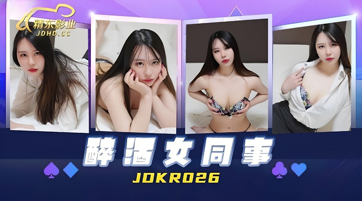 精东影业jdkr-026醉酒女同事.