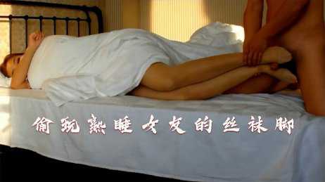 偷玩熟睡女友的丝袜脚 手动脚夹j足射