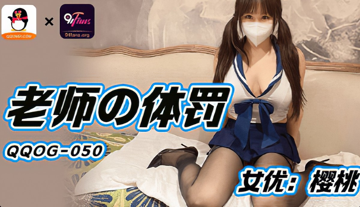 qqog-050-老师的体罚-樱桃.