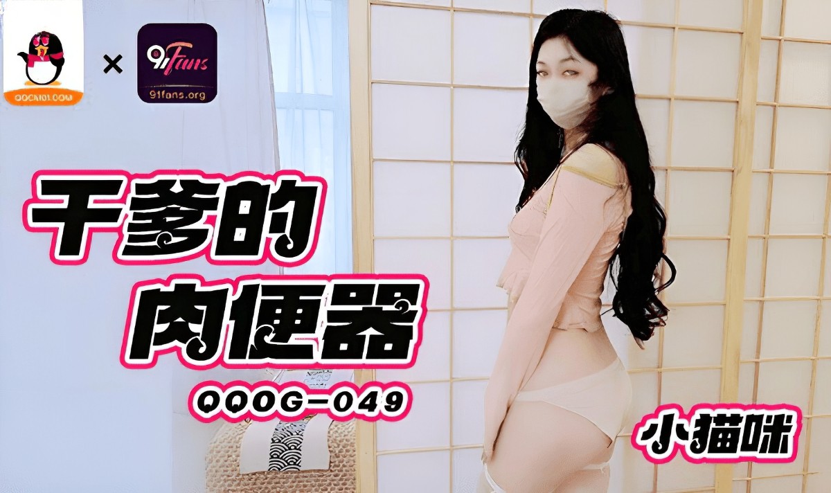 qqog-049-干爹的肉便器-小猫咪.