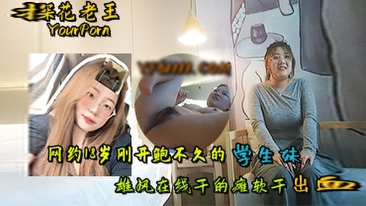 【探花老王】网约18岁刚开包不久的学生妹雄风在线干的瘫软干出血