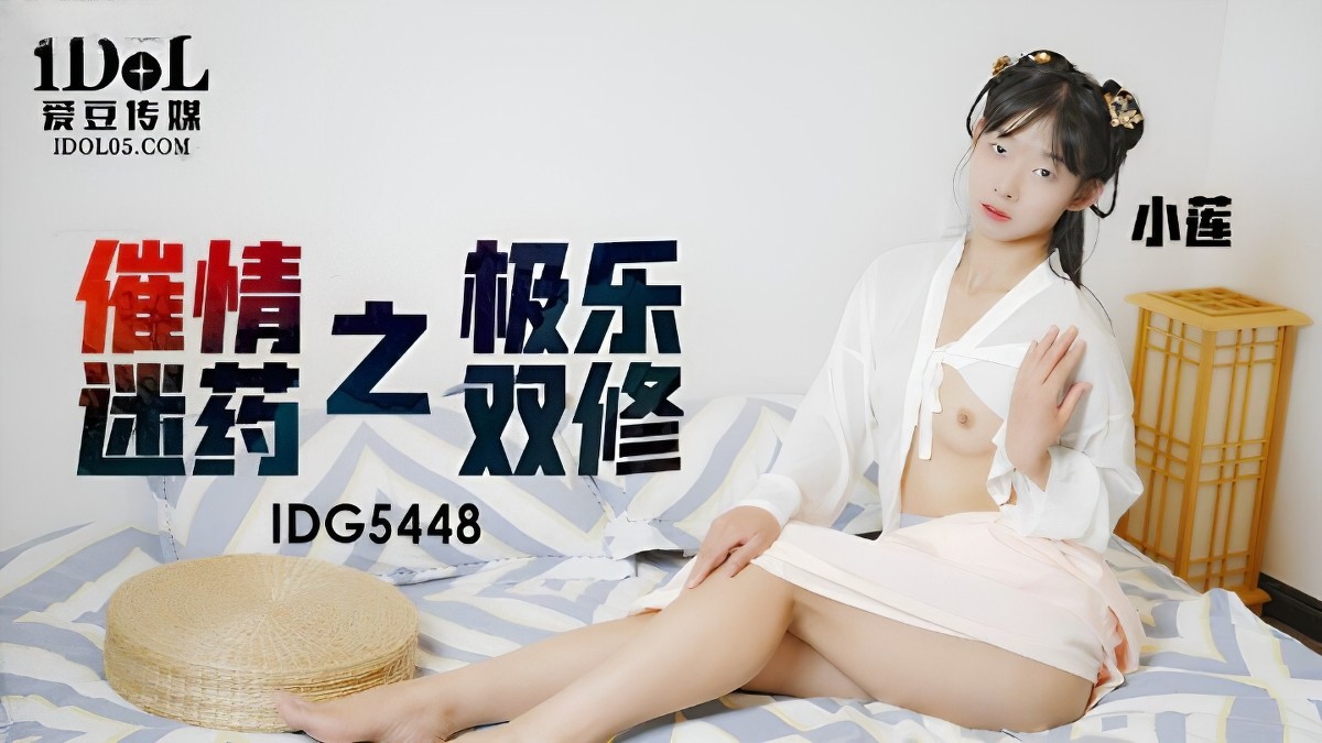 idg-5448催情迷药之极乐双修-小莲