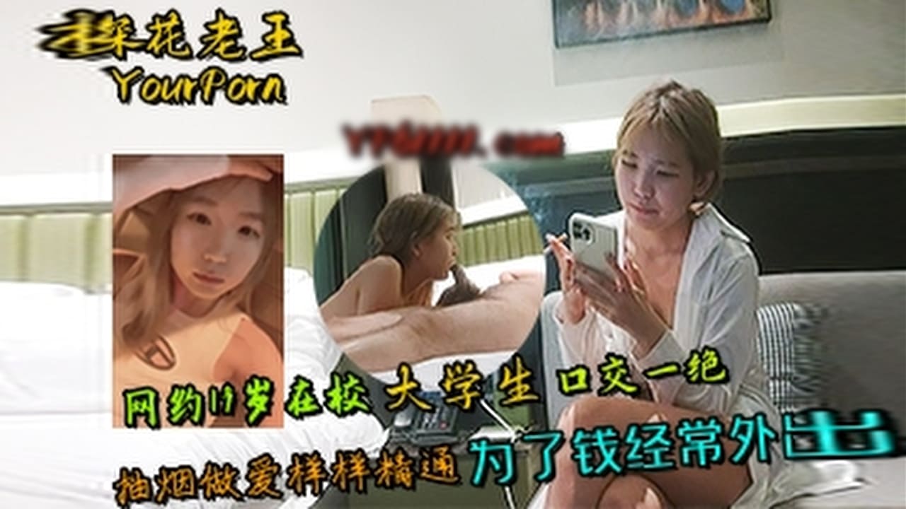 【探花老王】网约19岁在校大学生抽烟做爱样样精通，口交一绝，为了钱经常外出