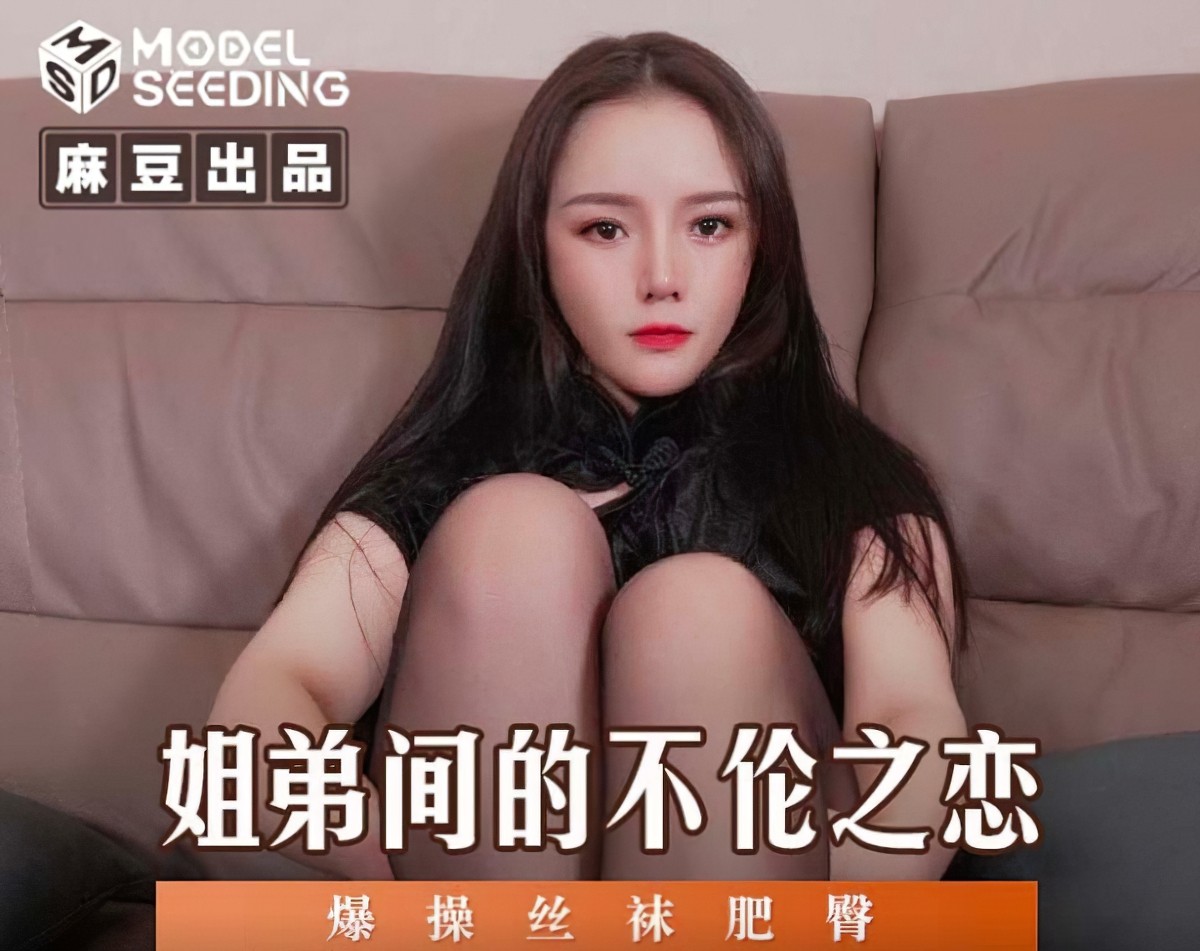 麻豆传媒msd-125-姐弟间的不伦之恋.