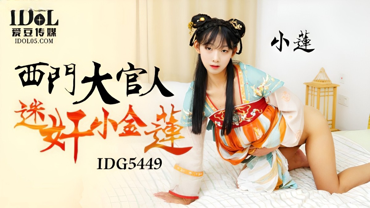 idg-5449西门大官人迷奸小金莲-小莲.