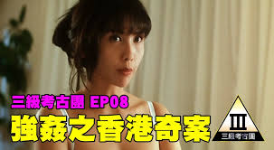 香港奇案之强奸1993