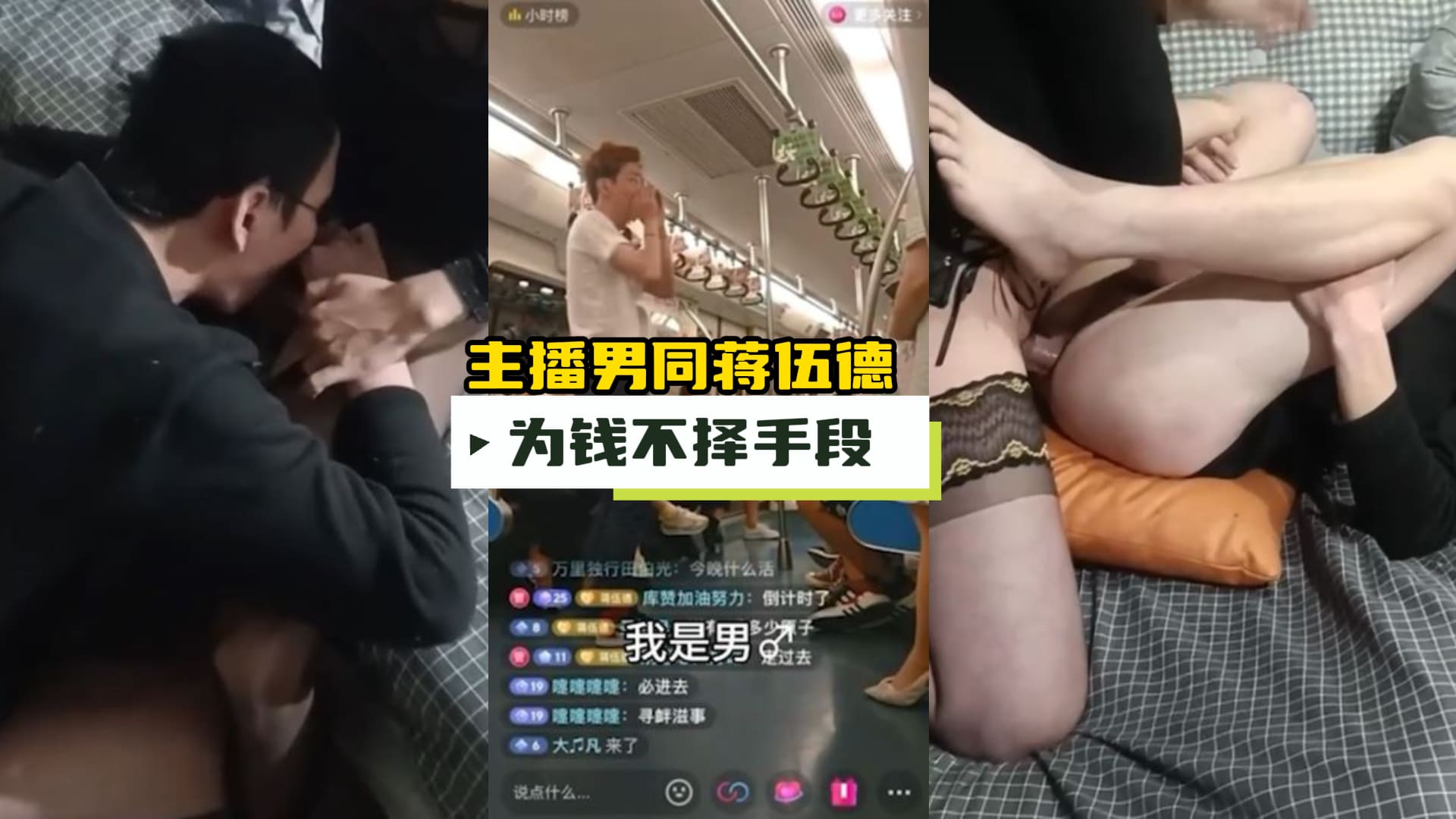 成都带象公会李老八旗下主播男同蒋伍德为钱不择手段