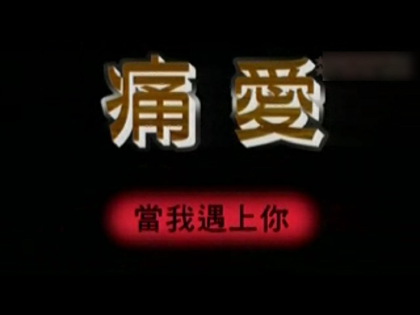 痛爱