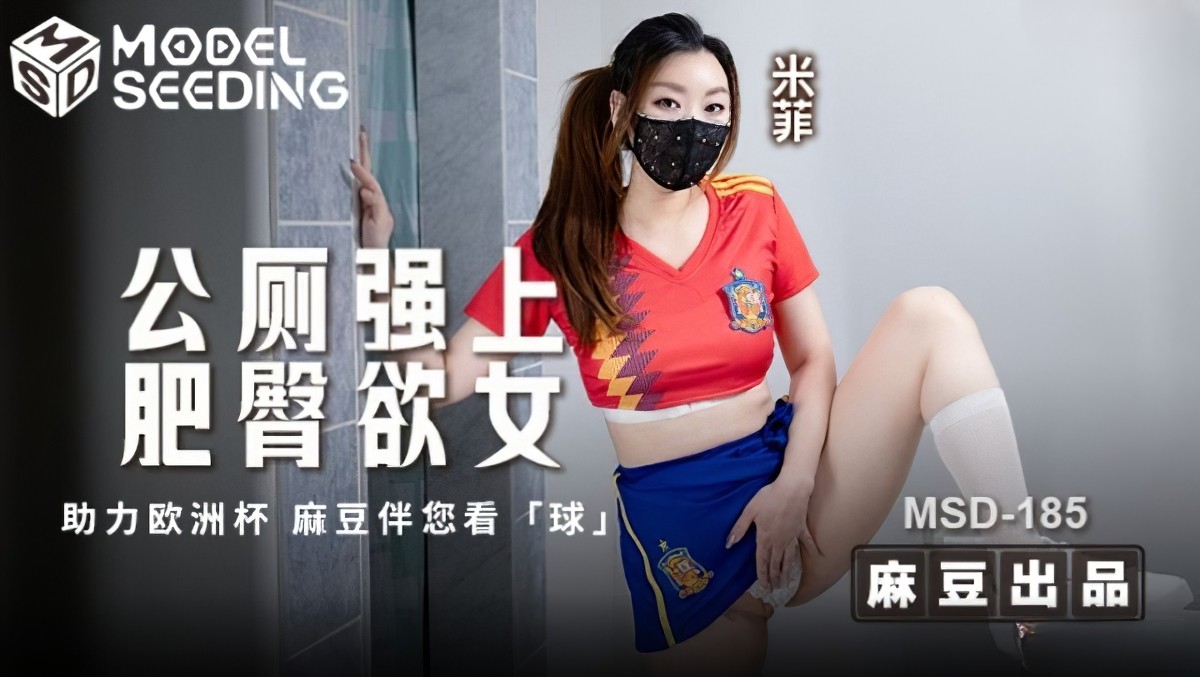 麻豆传媒msd-185公厕强上肥臀欲女-米菲.