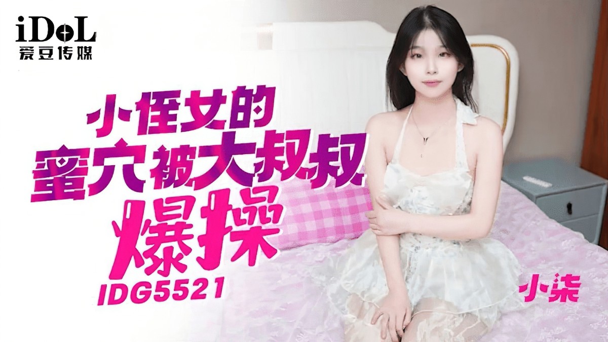 idg-05521小侄女的蜜穴被大雞巴叔叔爆操