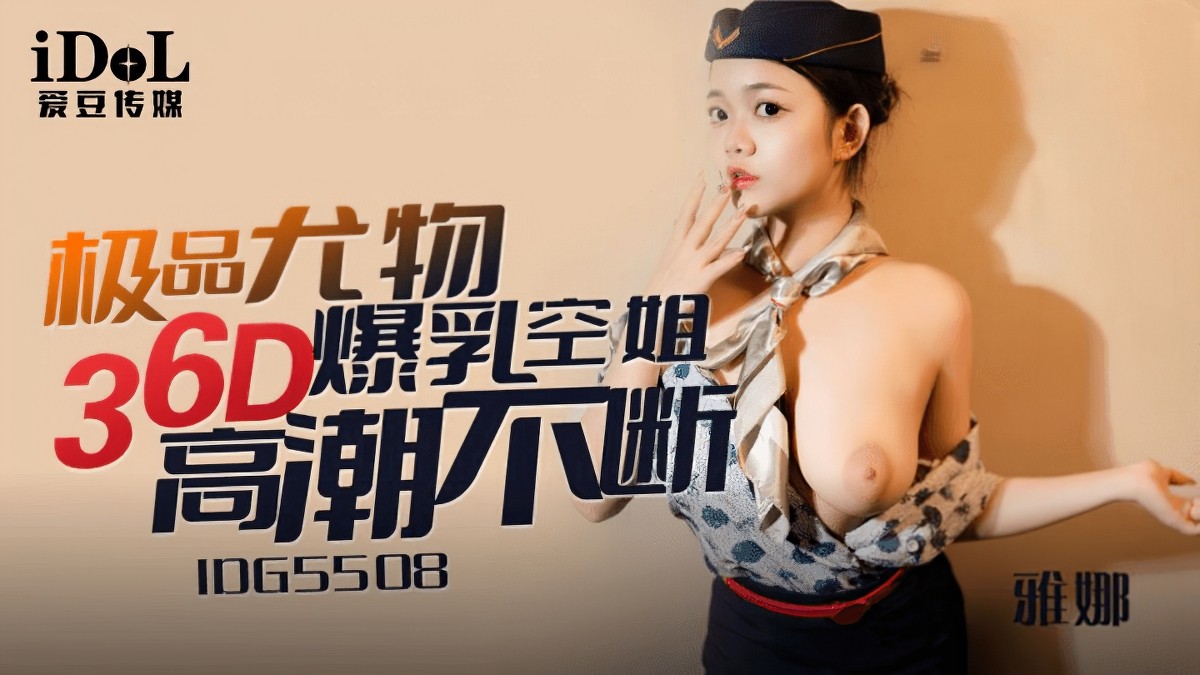 idg-5508极品尤物36d爆乳空姐