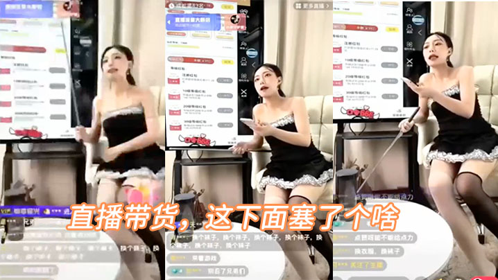 直播带货，这下面塞了个啥，叫的好骚啊.