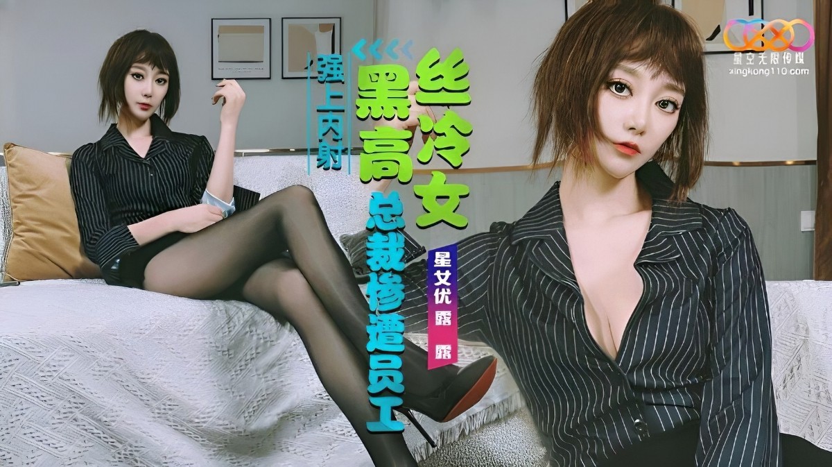 星空无限传媒xkg-208黑丝高冷女总裁惨遭员工强上内射.