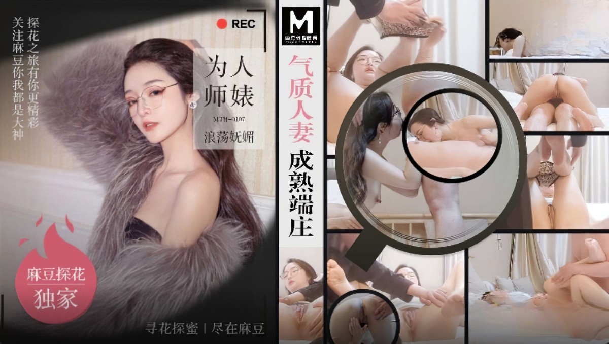 麻豆传媒mth-0107气质人妻成熟端庄.