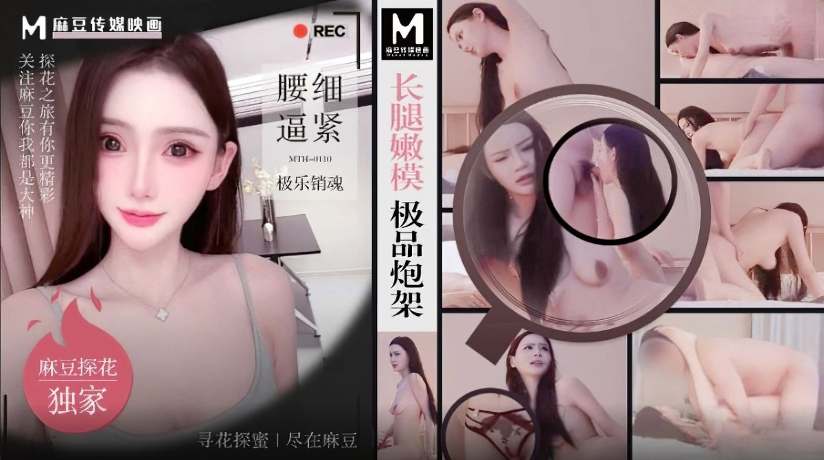 麻豆传媒mth-0110长腿嫩模极品炮架.