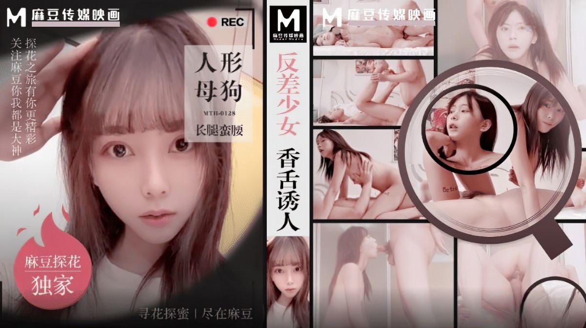 麻豆传媒mth-0128反差少女香舌诱人.