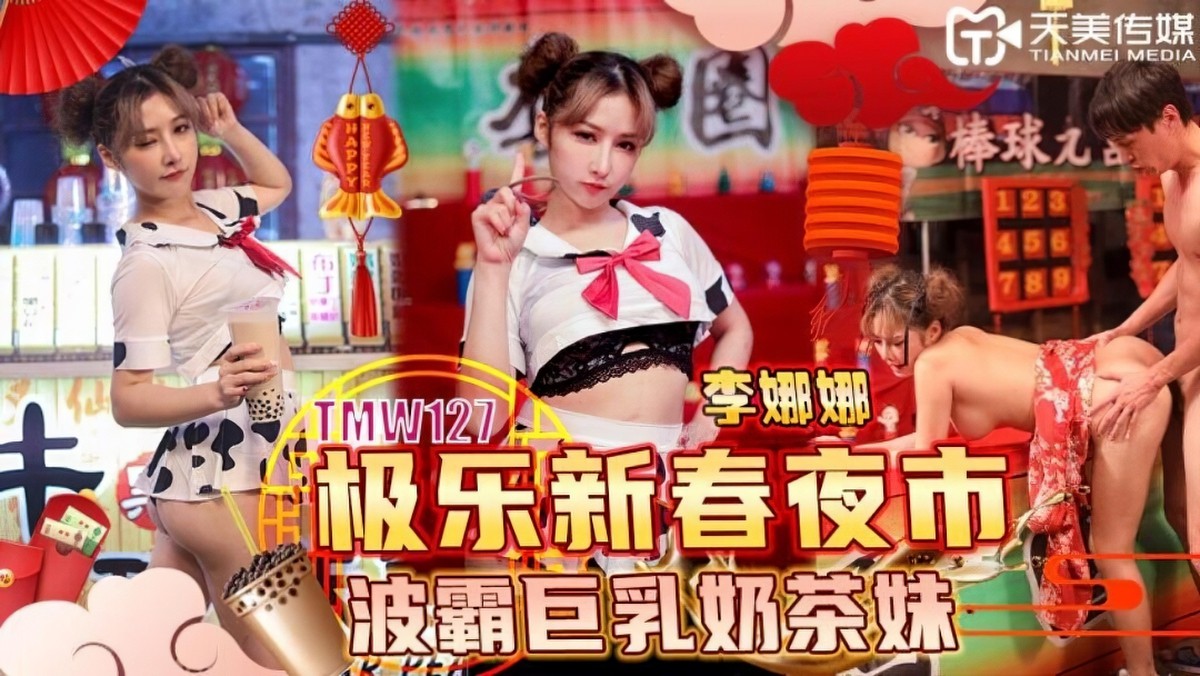 天美传媒tmw-127极乐新春夜市波霸巨乳奶茶妹.