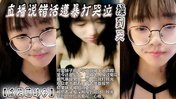 直播说错话遭暴打哭泣，操到哭.