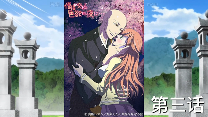 第三话-与和尚的情欲之夜，日本原创动漫.